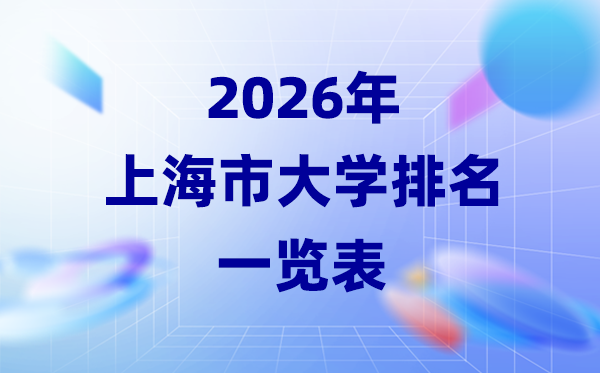2026年上海市大学排名一览表(43所高校最新排行榜)