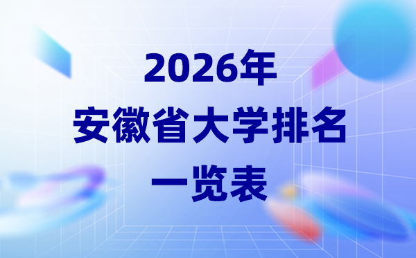 2026年安徽省大学排名一览表(53所高校最新排行榜)