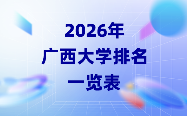 2026年广西大学排名一览表(30所公办本科最新排行榜)