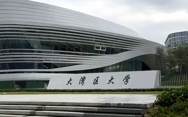 大湾区大学简介概略