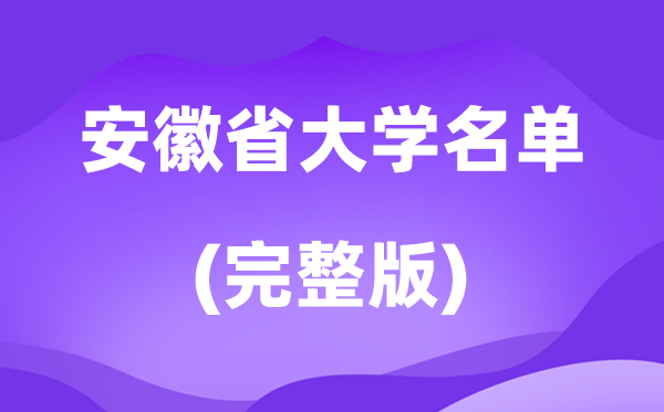 2026安徽省大学名单一览表,126所高校最新完全版