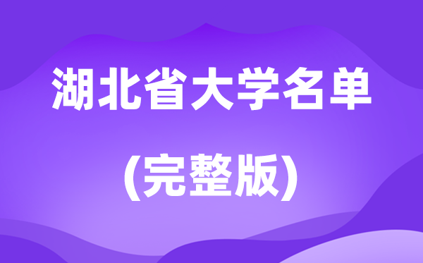 2026湖北省大学名单一览表,134所高校最新完全版