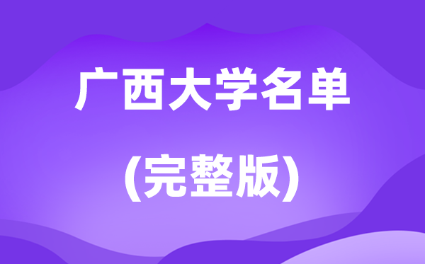 2026广西大学名单一览表,65所高校最新完全版