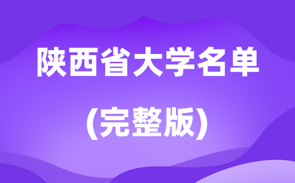 2026陕西省大学名单一览表,94所高校最新完全版