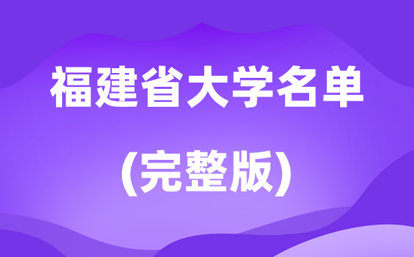 2026福建省大学名单一览表,90所高校最新完全版