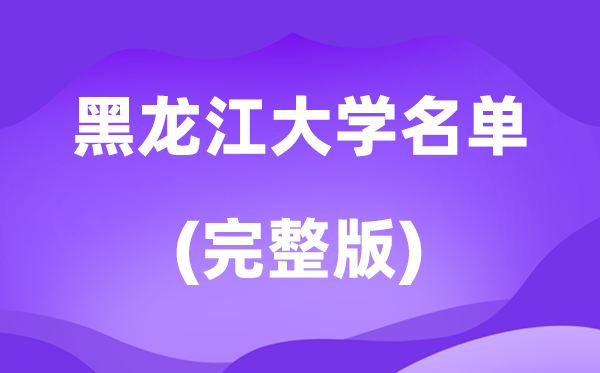2026黑龙江省大学名单一览表,80所高校最新完全版