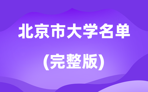 2026北京市大学名单一览表,92所高校最新完全版