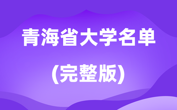 2026青海省大学名单一览表,13所高校最新完全版