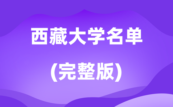 2026西藏大学名单一览表,8所高校最新完全版