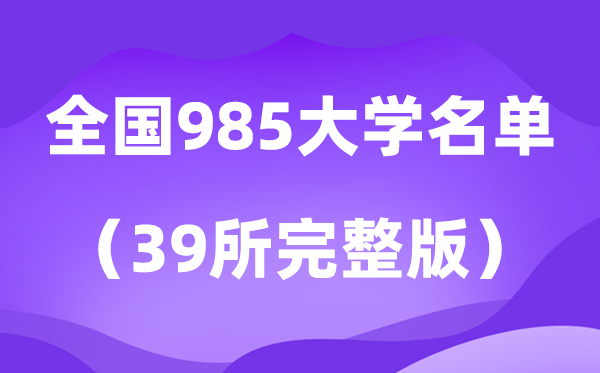 2026年985大学全数名单排名一览表（39所高校完全版）