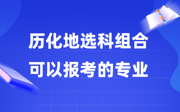 高考历化地组合能够报甚么专业,2026高考生选专业必看