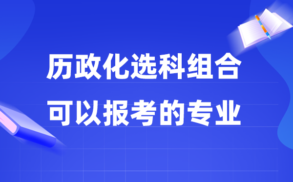 2026高考历政化组合能够报甚么专业,哪些专业有远景？