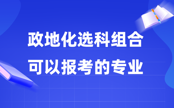 高考政地化组合能够报甚么专业,2026年这个组合好不好？
