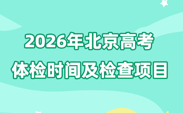 北京2026年高考体检时辰是甚么时辰,有哪些查抄名目？