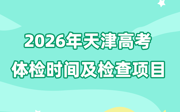 天津2026年高考体检时辰是甚么时辰,体检法式怎样走？