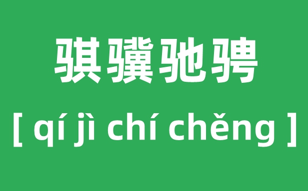 骐骥驰骋怎样读,2026马年央视春晚“骐骥驰骋,势不可挡”甚么意义?