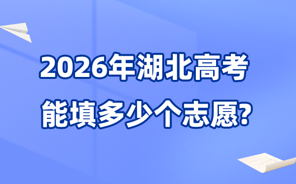 2026年湖北能够填几多个高考自愿,各批次能报考的黉舍和专业数目