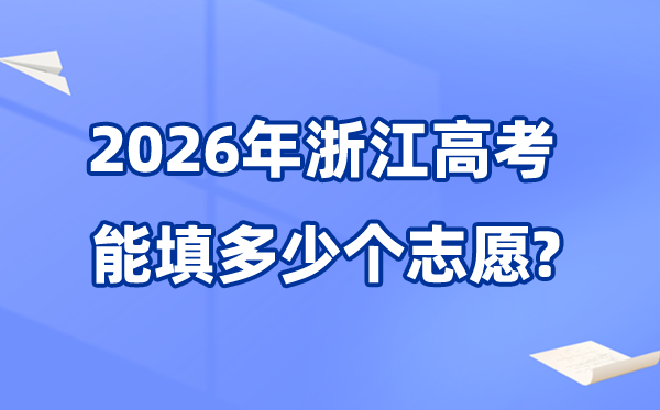 2026年浙江能够填几多个高考自愿,能报考80个院校专业组平行自愿