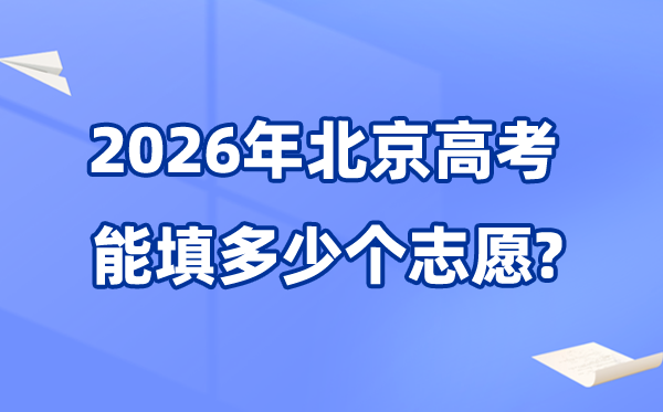 2026年北京能够填几多个高考自愿,最多可报30个黉舍及专业