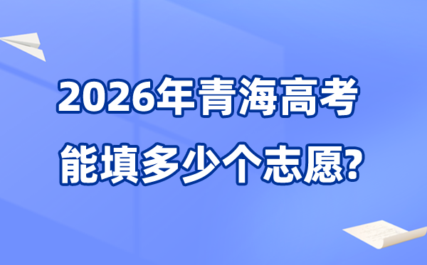 2026年轻海能够填几多个高考自愿,各批次能报考的黉舍和专业数目