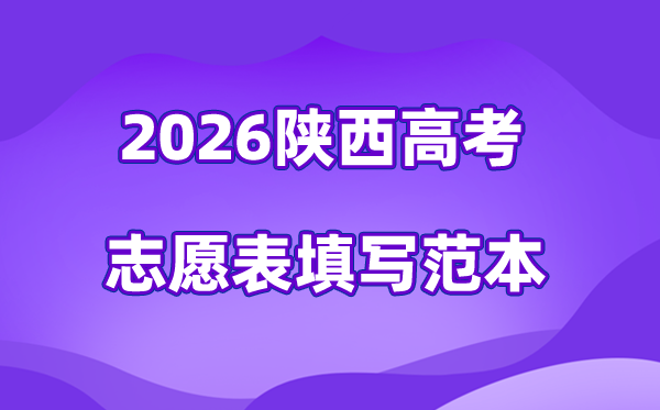 2026年陕西高考自愿表格填写范本,45个自愿稳保冲各几多