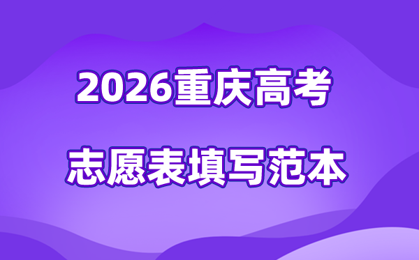 2026年重庆高考自愿表格填写范本,96个高考自愿稳保冲比例几多