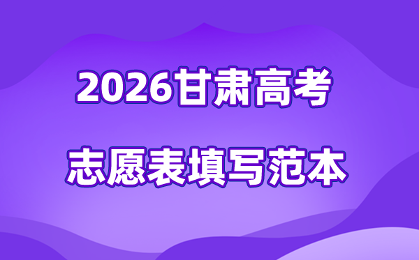 2026年甘肃高考自愿表格填写范本(附查找进口及自愿数目)