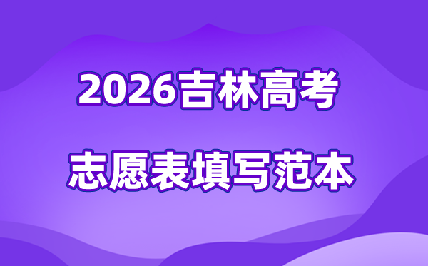 2026年吉林高考自愿表格填写范本(附查找进口及自愿数目)