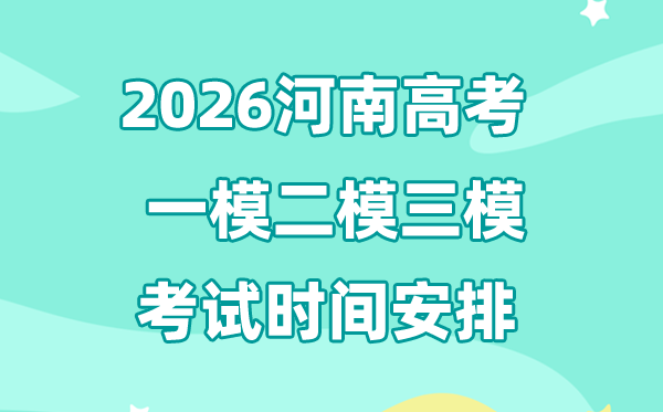 2026河南高考一模二模三模时辰支配,普通甚么时辰考?