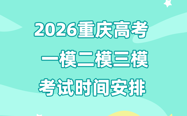 2026重庆高考一模二模三模时辰支配,普通甚么时辰考?