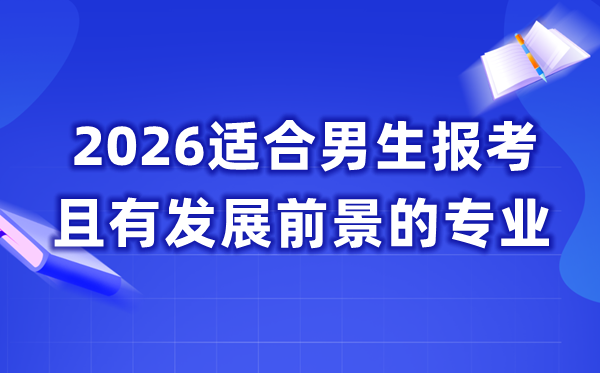 2026合适男生报考且有成长远景的专业