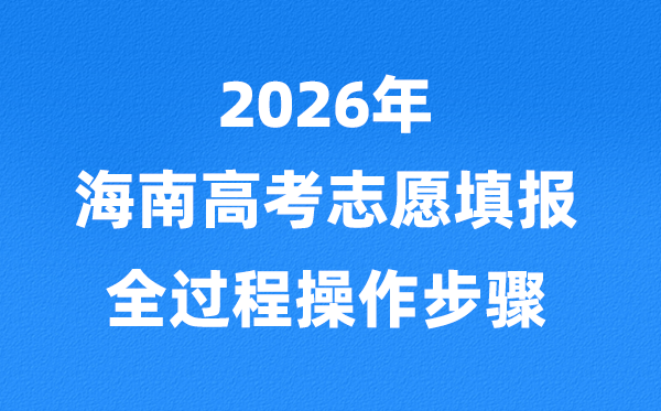 2026年海南高考自愿怎样填报,自愿填报体系利用方式