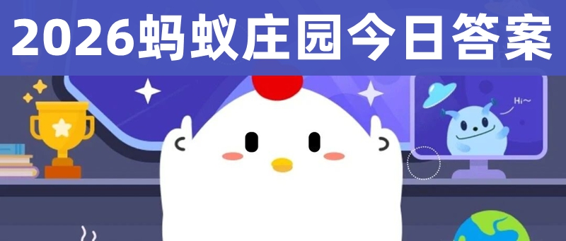 蚂蚁庄园本日谜底_最新蚂蚁