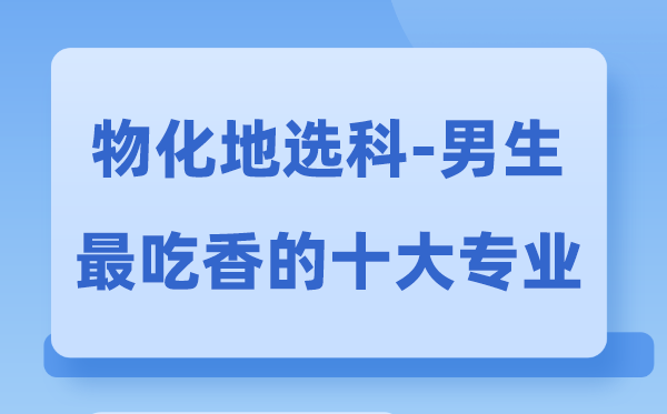 归天地男生最吃香的十大专业,选甚么专业失业远景好