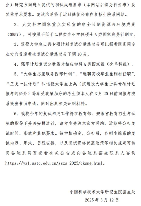 中国迷信手艺大学2026考研分数线一览表(含2025年复试线)