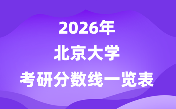 北京大学2026考研分数线一览表（含2025年复试线）