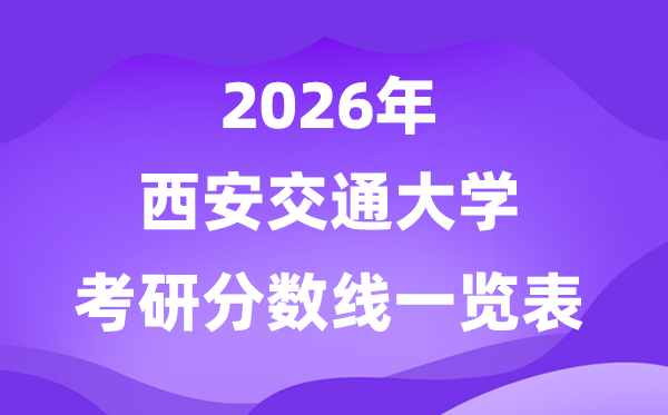 西安交通大学2026考研分数线一览表（含2025西安交大复试线）
