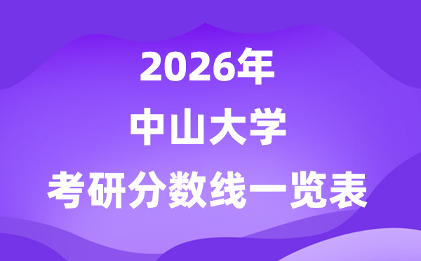 中山大学2026考研分数线一览表(含2025年复试线)