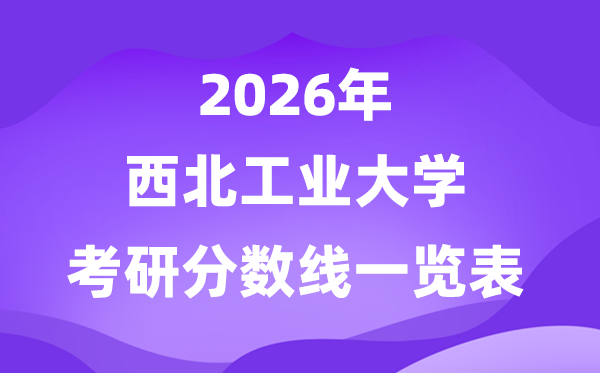 东南产业大学2026考研分数线一览表(含2025年复试线)