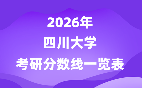 四川大学2026考研分数线一览表(含2025年复试线)