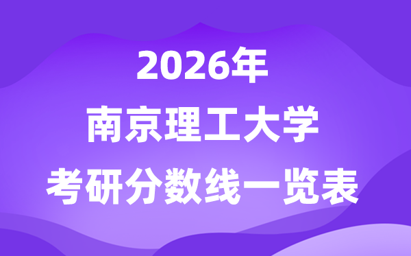南京理工大学2026考研分数线一览表(含2025年复试线)