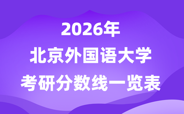 北京本国语大学2026考研分数线一览表（含2025年复试线）