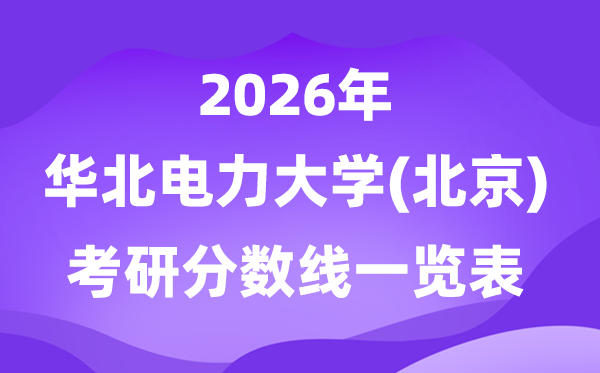华北电力大学(北京)2026考研分数线一览表(含2025年复试线)