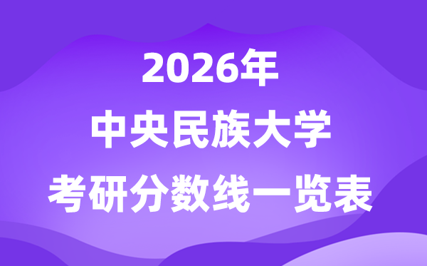 中心民族大学2026考研分数线一览表（含2025年复试线）