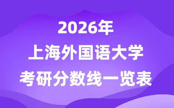 上海本国语大学2026考研分数线一览表(含2025年复试线)