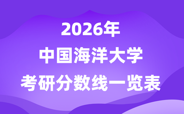 中国陆地大学2026考研分数线一览表(含2025年复试线)