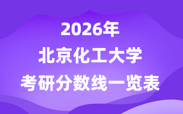 北京化工大学2026考研分数线一览表(含2025年复试线)