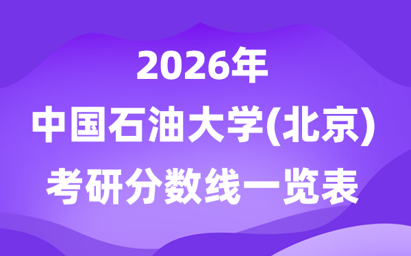 中国煤油大学(北京)2026考研分数线一览表（含2025年复试线）