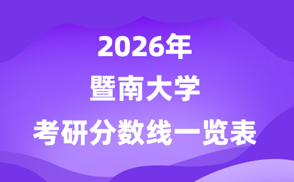 暨南大学2026考研分数线一览表(含2025年复试线)