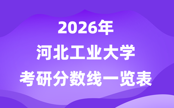 河北产业大学2026考研分数线一览表（含2025年复试线）